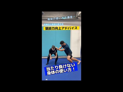 スポーツ学科 競技力の向上につながるワンポイントアドバイス！「当たり負けない身体の使い方編」 #shorts