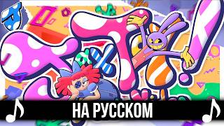 Download lagu [КАВЕР] Jax Toy на Русском | Удивительный цифровой цирк | The Amazing Digital Circus mp3