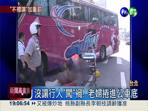 沒讓行人"闖"禍! 老婦捲進公車底