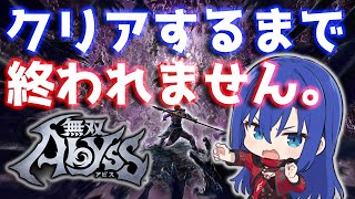 【無双アビス】クリアするまで終われません！魂の耐久戦🔥｜拝師ねる【#vtuberゲーム実況 】