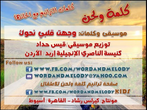 وجهت قلبي نحوك - ترانيم كلمة ولحن