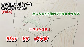 9for　VS　ゆうま　絵で表現してみた[MCバトル/フリースタイルダンジョン/戦極MCバトル/凱旋MCバトル]※下ネタ注意