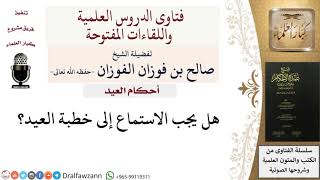 صورة أحكام العيد - فتاوى الشيخ صالح الفوزان