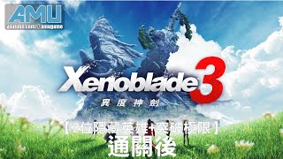 [問題] Xenoblade3 最後幾個支線(破關雷)