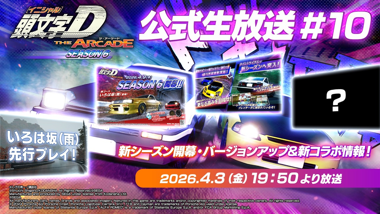 【頭文字D THE ARCADE】公式生放送＃10『新シーズン開幕・バージョンアップ＆新コラボ情報！』【頭文字D アーケード】