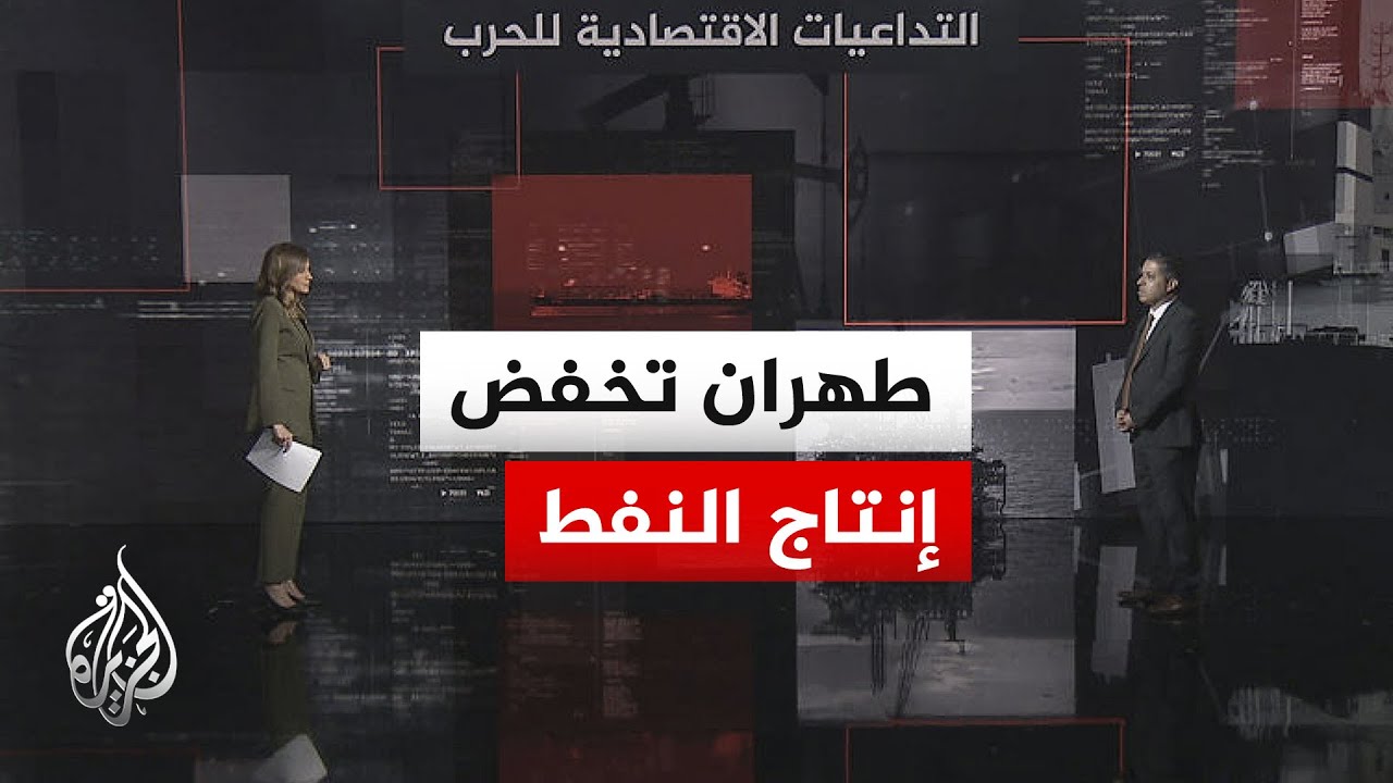 فيديو | قراءة اقتصادية.. خفض إنتاج النفط الإيراني.. خطوة تكتيكية أم اضطرار تحت الضغط الأمريكي؟