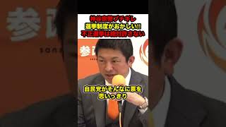 【神谷宗幣】※神谷宗幣ブチギレ‼︎「選挙制度がおかしい」「国会で追求するぞ」【#shorts #神谷宗幣 #参政党 #政治 #衆議院選挙 #切り抜き #自民党】