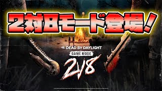 【2対8】待ちに待った2VS8モードが来た！さっそくやってみたら最強コンビ！！【Dead by Daylight】