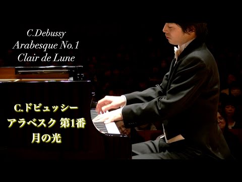 ドビュッシー：アラベスク第1番、月の光 / Debussy: Arabesque No.1, Clair de Lune 小瀧俊治(ピアノ)