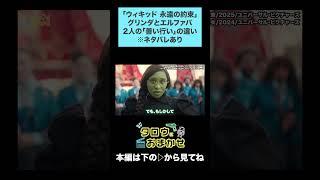 【切り抜き】「ウィキッド 永遠の約束」グリンダとエルファバの”善い行い”の違い　#映画レビュー #wicked #wizardofoz  #glinda #elphaba
