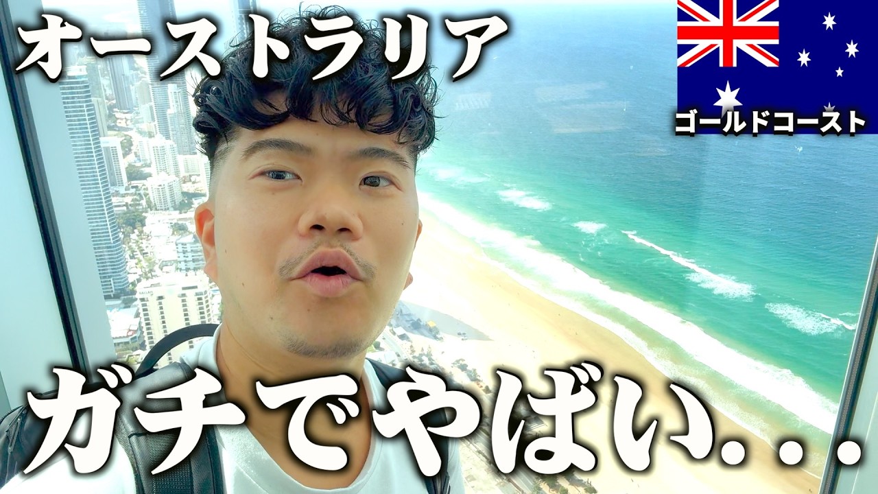 【Vlog】オーストラリアにきたけどさあ…【ゴールドコースト】