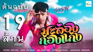 มะล่องก่องแก่ง – พจน์ สายอินดี้