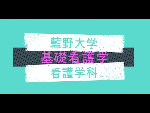 藍野大学 看護学科 領域別紹介動画〈基礎看護学〉