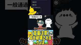 【音量注意】耳を破壊されるりょぼ（Phasmophobia） #たいじ #切り抜き #shorts