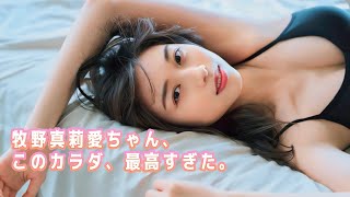 【牧野真莉愛】モーニング娘。史上最エロボディーですよー！