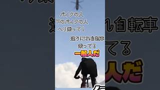 伝説のバイシクル部隊（1人）【葛葉/にじさんじ】#vcrgta3 #shorts