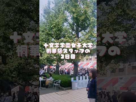 社会情報デザイン学科 101回 桐華祭2日目✨#shorts #大学生 #学祭