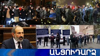 Անցուդարձ 03.12.2020