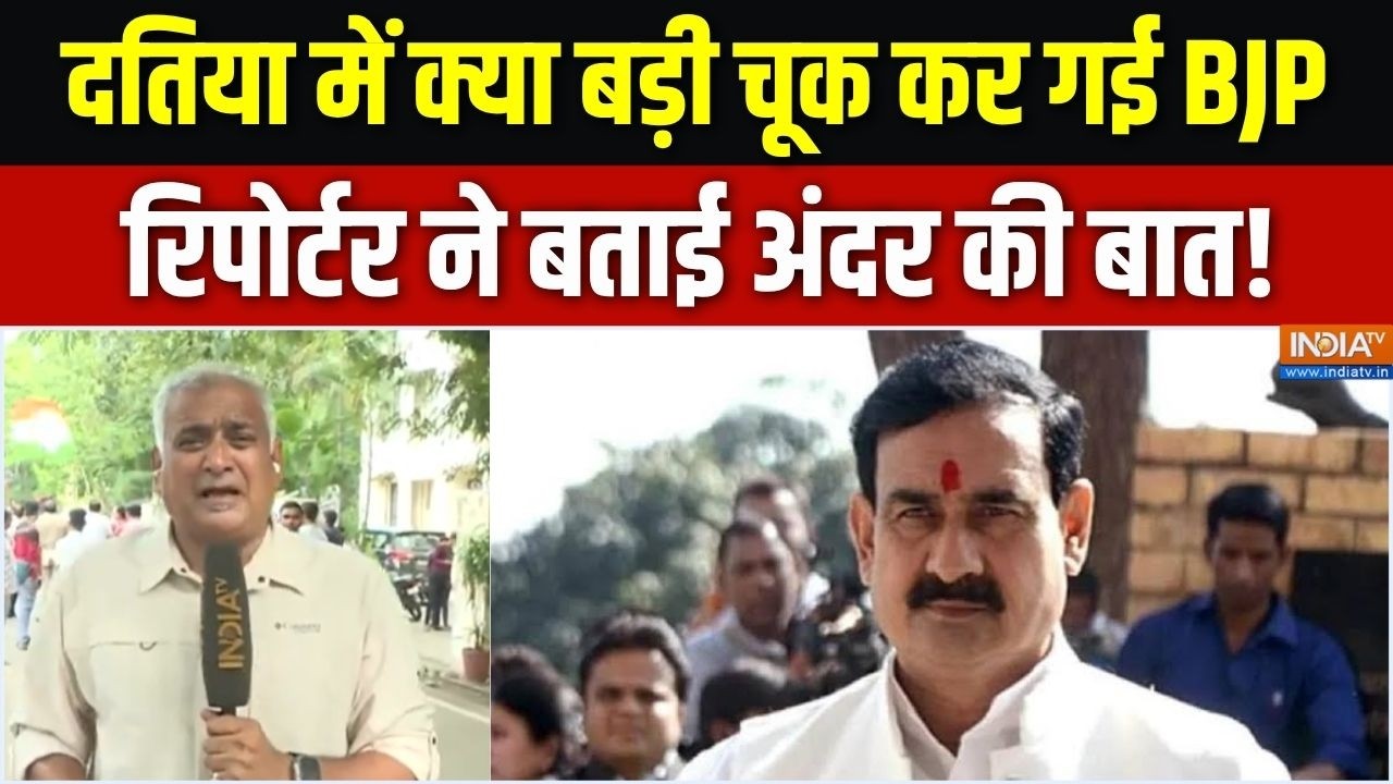 Datia By Election Result Update : दतिया में क्या बड़ी चूक कर गई BJP, रिपोर्टर 