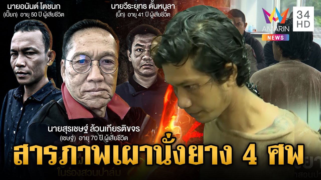 “บิน-แต้ม” สารภาพฆ่าเผานั่งยาง 4 ศพ หนีต่อไม่ได้เพราะขัดแย้งขาใหญ่ | ข่าวเย็นอมรินทร์ | 16 พ.ค. 68
