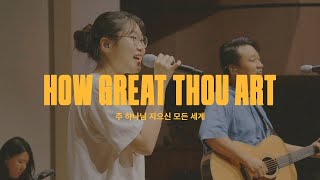 주 하나님 지으신 모든 세계 (Live)ㅣ예수전도단 화요모임