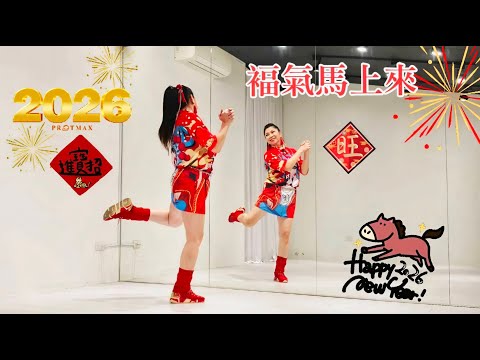 福氣馬上來~1119(舞蹈完整版) 林秀霞老師(舞蹈教學) 编舞Crystalboy大馬輝哥