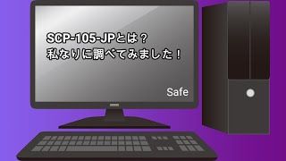 [ゆっくりで紹介する]　SCP-105-JP