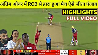 Royal Challengers Bangalore vs Punjab Kings FULL Highlights, RCB VS PBKS IPL 2022 FULL HIGHLIGHT