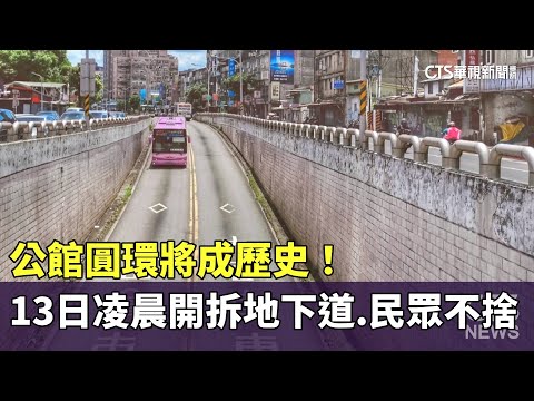 將成歷史！　公館圓環13日凌晨開拆地下道.民眾不捨