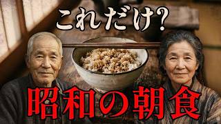 1950年代、一人暮らしの高齢者を支えた安い朝ごはん30選
