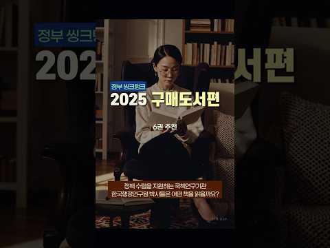 정부 싱크탱크, 국책연구원 박사들은 어떤 책을 읽을까?