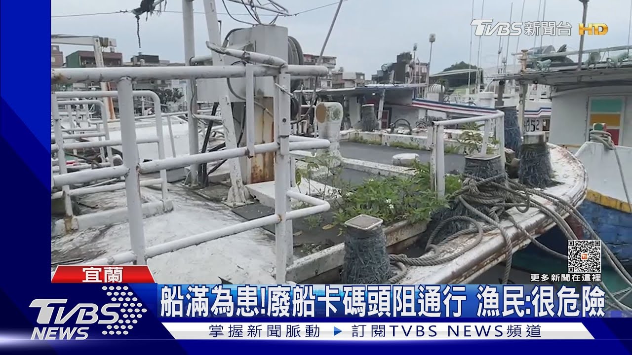 觀光漁港長這樣? 廢棄漁船「長雜草沒人理」