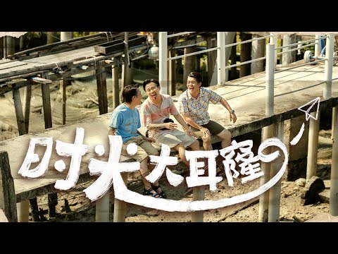 3P - ‘时光大耳窿’ 【2026最振奋人心新年歌】(Official Music Video)