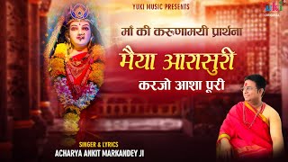 Maiya Aarasuri Kar Jo Aasha Puri — मैया आरासुरी करजो आशा पूरी: भजन devotional song