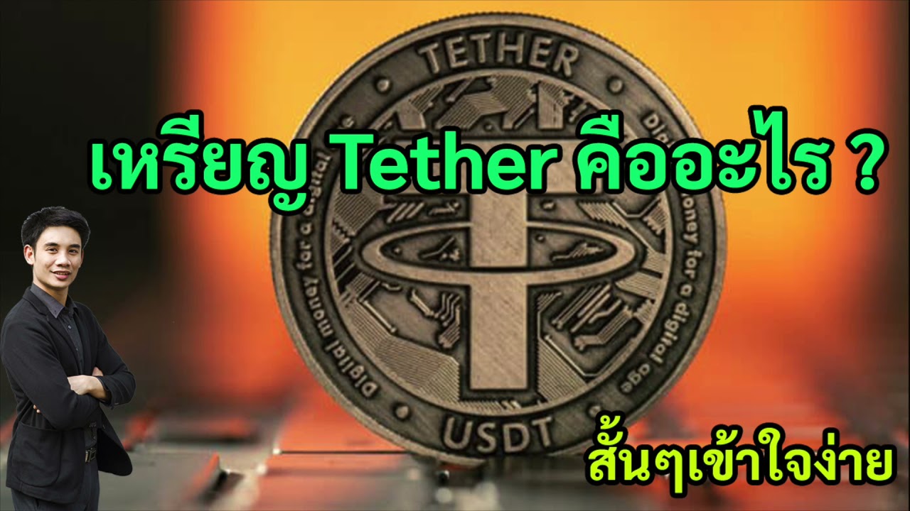 [ Crypto สั้นๆ ] เหรียญ Tether USDT คืออะไร 