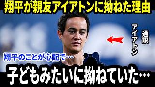 【大谷翔平】7回途中で交代した大谷翔平について、通訳アイアトンが明かした“本音”に米メディア騒然…なぜ翔平は最も信頼する相棒に子どものように拗ねたのか？【海外の反応/MLB/メジャー/野球】