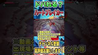 ドパ仕様！？ハートブレイカーが楽しすぎる【マイクラダンジョンズ2】#short