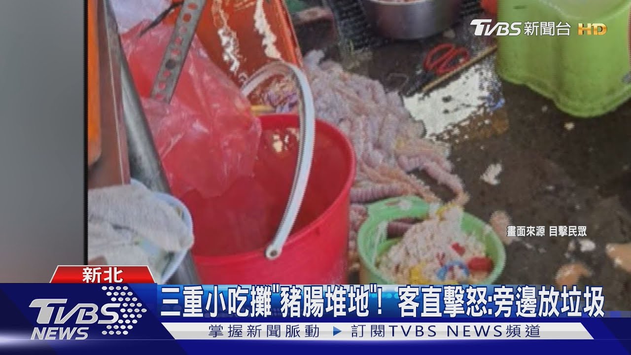 三重小吃攤「豬腸堆地」! 客直擊怒:旁邊放垃圾