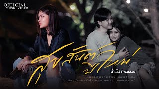 สุขสันต์ปีใหม่ น้ำแข็ง ทิพวรรณ