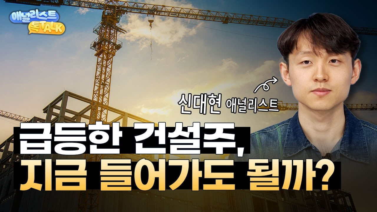 건설주 많이 올랐는데.. 지금 봐야 할 3종목은?