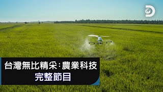 [完整節目] 三個最強台灣農業科技，行銷國際也守護地球：《台灣無比精采：農業科技》
