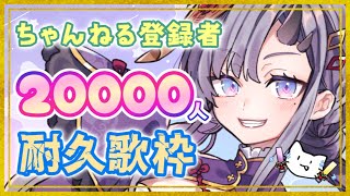 [Vtub] 彷徨鈴 2萬人耐久