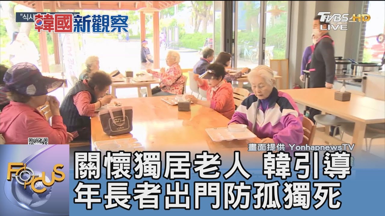關懷獨居老人 韓引導年長者出門防孤獨死
