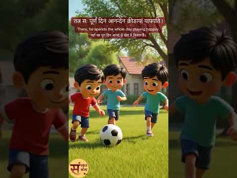 क्रीडाङ्गणे | खेल के मैदान में (In the playground) Sanskrit Story - 43 | Sanskrit Kalp