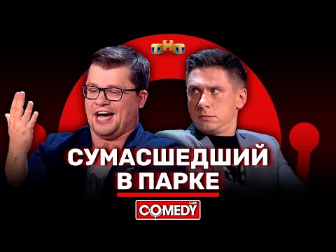 Камеди Клаб «Сумасшедший в парке» Гарик Харламов, Тимур Батрутдинов @ComedyClubRussia