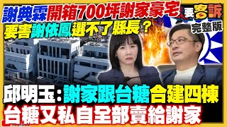 謝典霖開箱700坪大豪宅…要害謝衣鳳選不了縣長？