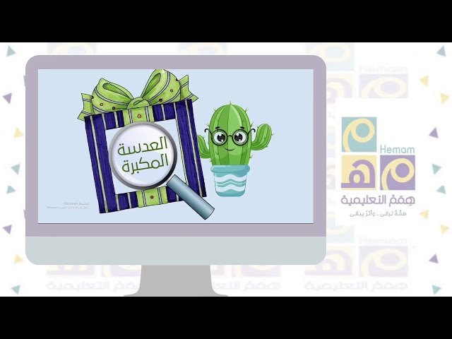 لعبة ( العدسة المكبرة )