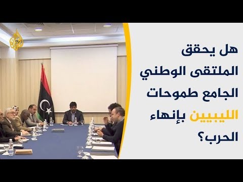 🇱🇾هل يسهم الملتقى الوطني الجامع في حل الأزمة الليبية؟