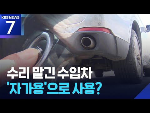 수입차 수리 맡겼더니…자가용으로 사용? / KBS 2026.06.15.