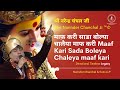 माफ़ करी साडा बोल्या चालैया माफ करी Maaf K